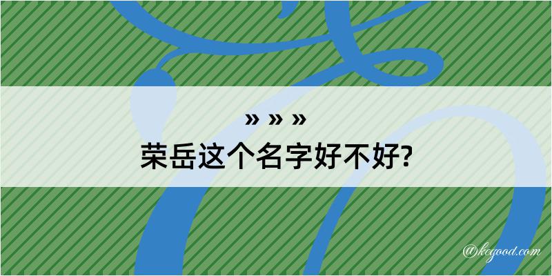 荣岳这个名字好不好?