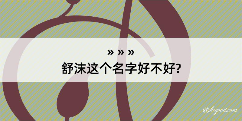 舒沫这个名字好不好?