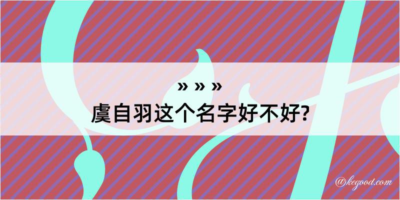 虞自羽这个名字好不好?