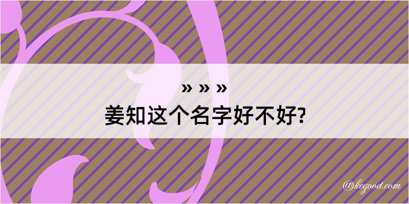 姜知这个名字好不好?