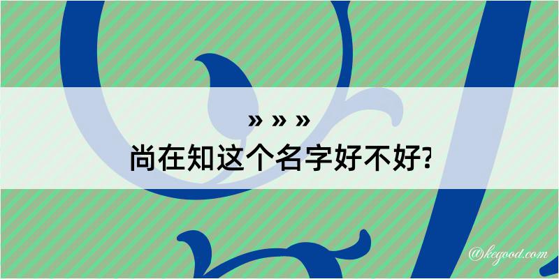 尚在知这个名字好不好?