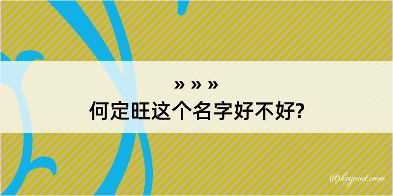 何定旺这个名字好不好?