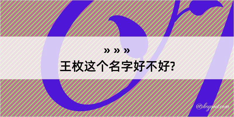 王枚这个名字好不好?