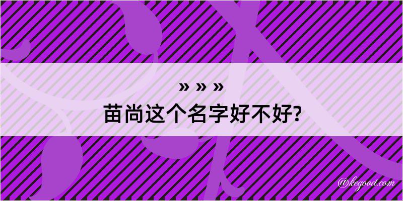 苗尚这个名字好不好?