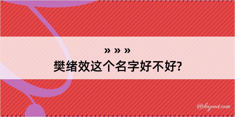 樊绪效这个名字好不好?