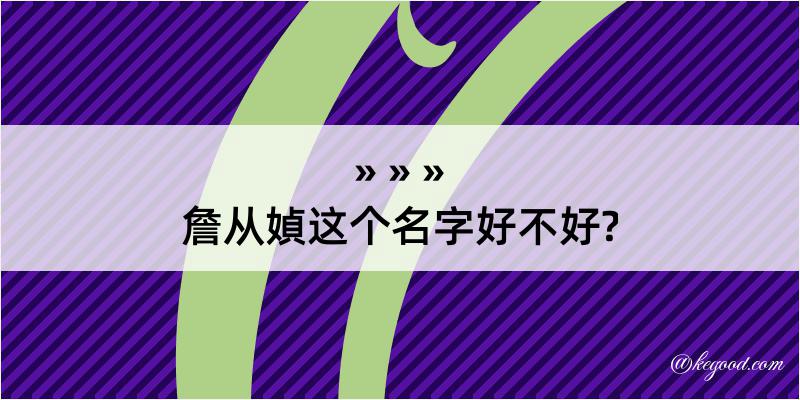 詹从媜这个名字好不好?