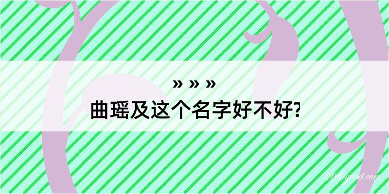 曲瑶及这个名字好不好?