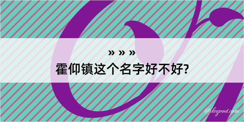 霍仰镇这个名字好不好?