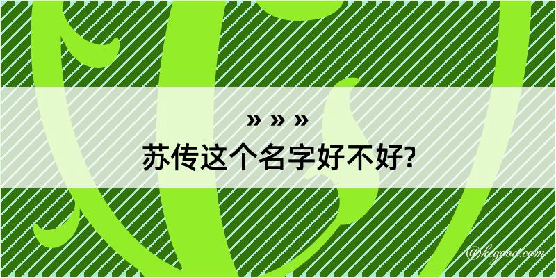 苏传这个名字好不好?