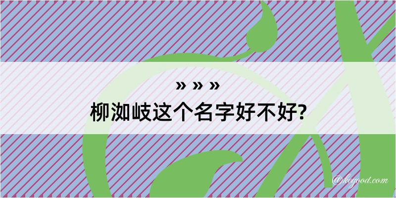 柳洳岐这个名字好不好?