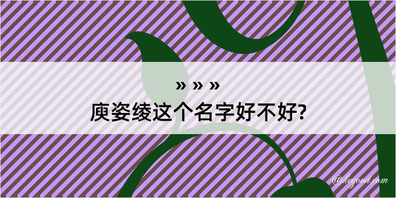 庾姿绫这个名字好不好?