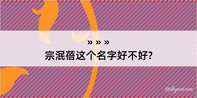 宗泯蓓这个名字好不好?