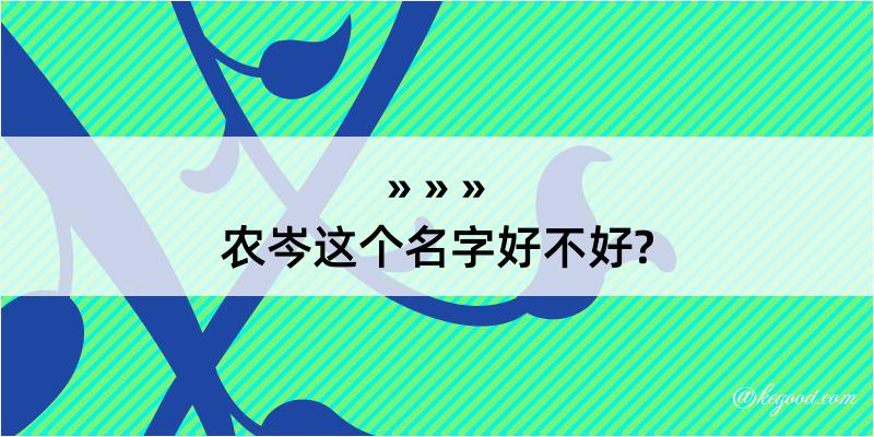 农岑这个名字好不好?