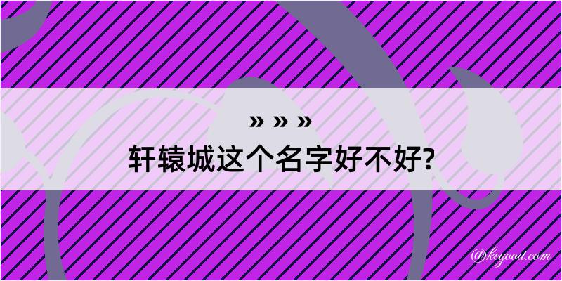 轩辕城这个名字好不好?