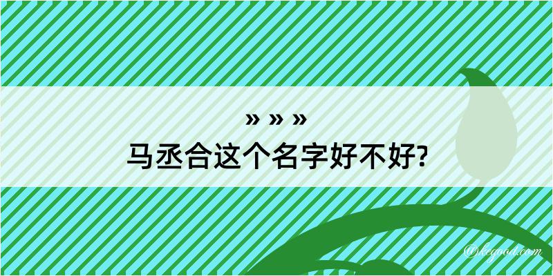 马丞合这个名字好不好?