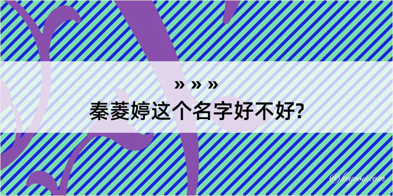 秦菱婷这个名字好不好?