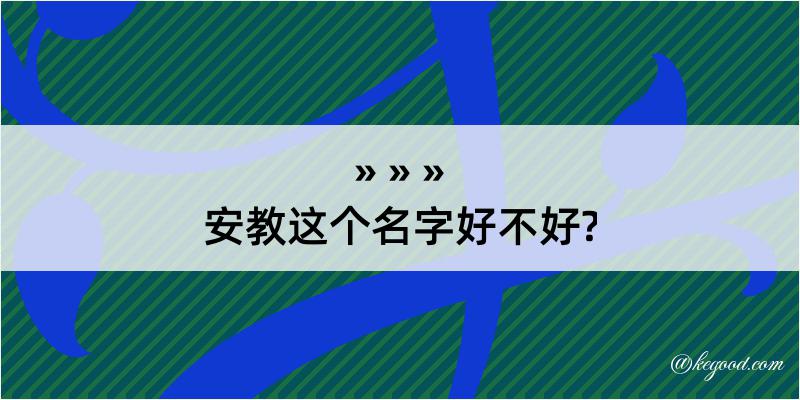 安教这个名字好不好?