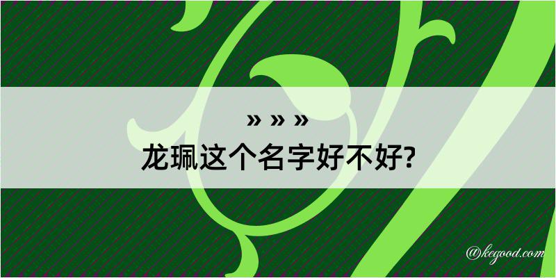 龙珮这个名字好不好?