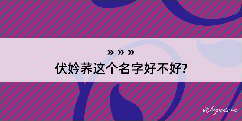 伏妗荞这个名字好不好?