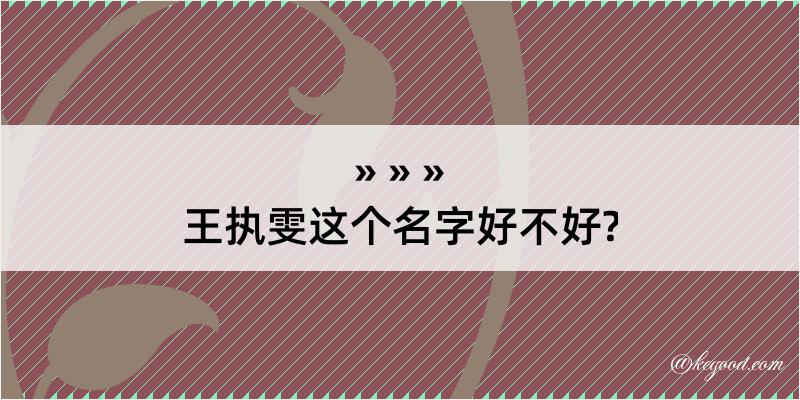 王执雯这个名字好不好?