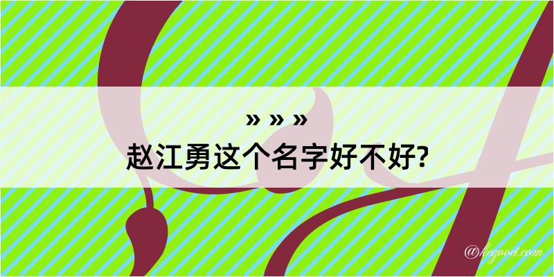 赵江勇这个名字好不好?