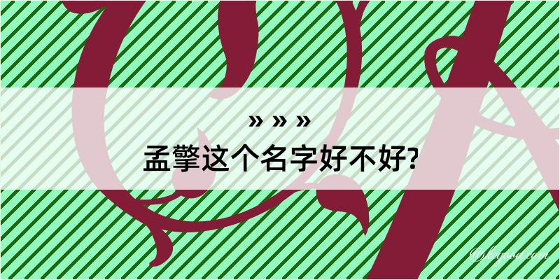 孟擎这个名字好不好?