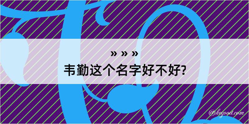 韦勤这个名字好不好?