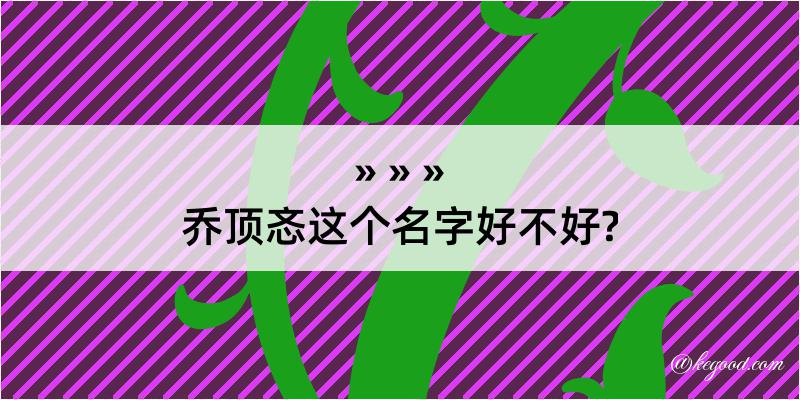 乔顶忞这个名字好不好?