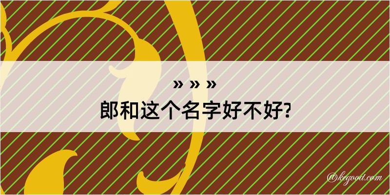 郎和这个名字好不好?