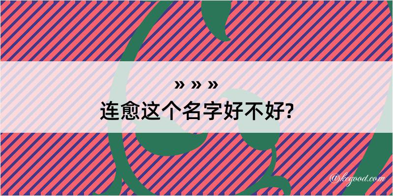 连愈这个名字好不好?