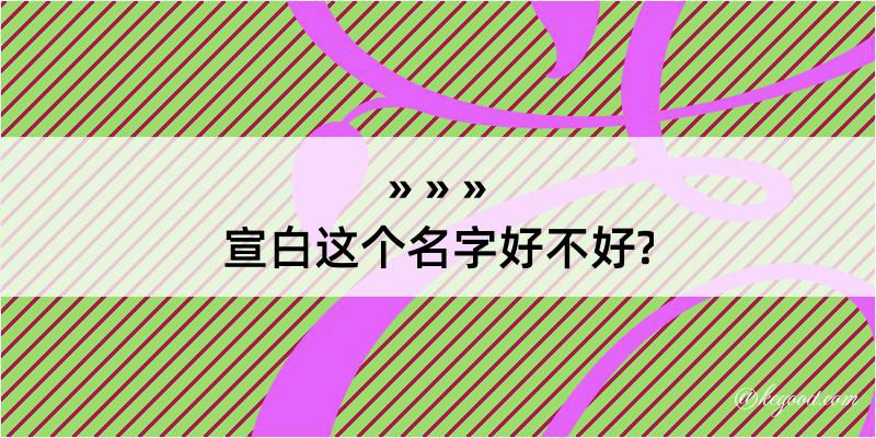 宣白这个名字好不好?