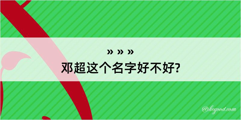 邓超这个名字好不好?