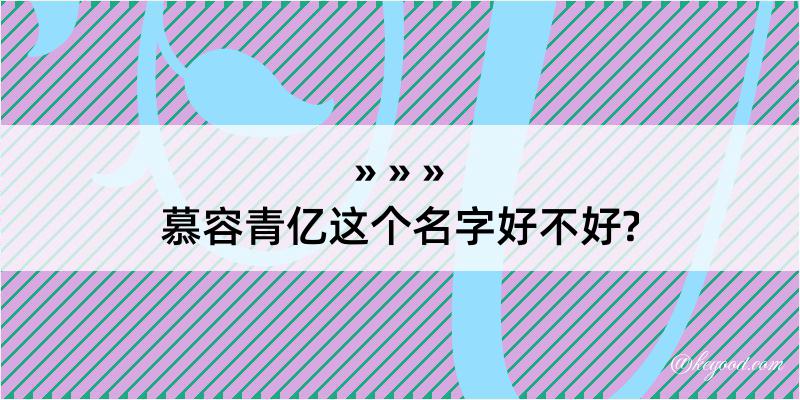 慕容青亿这个名字好不好?