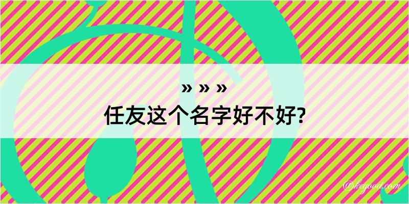 任友这个名字好不好?