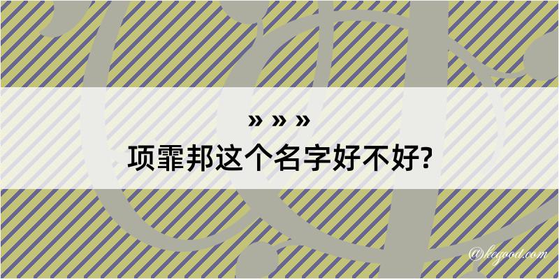 项霏邦这个名字好不好?