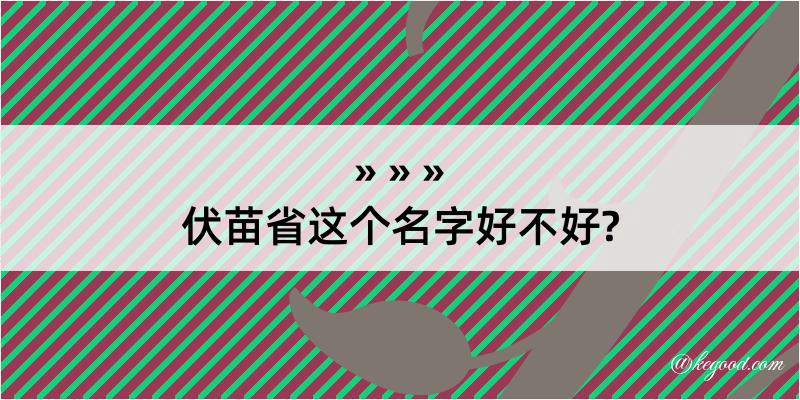 伏苗省这个名字好不好?