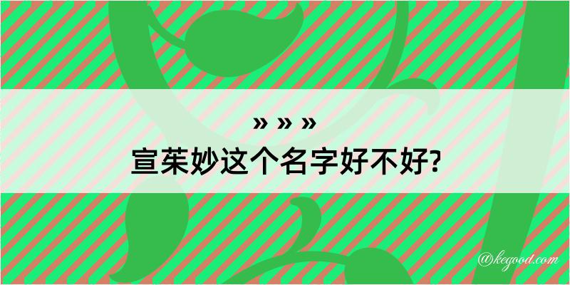 宣茱妙这个名字好不好?