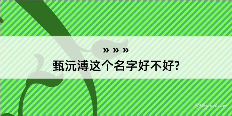 甄沅溥这个名字好不好?