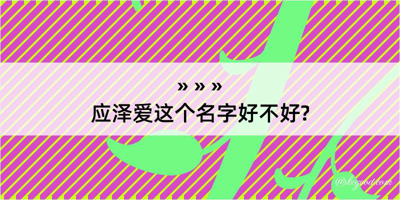 应泽爱这个名字好不好?