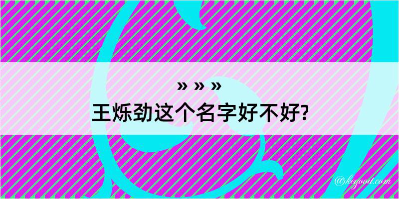 王烁劲这个名字好不好?