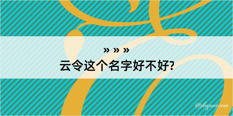 云令这个名字好不好?