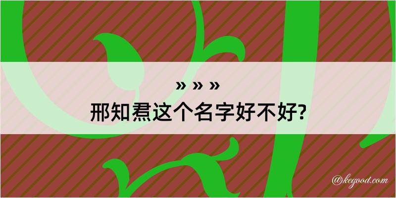 邢知焄这个名字好不好?