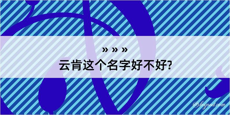 云肯这个名字好不好?