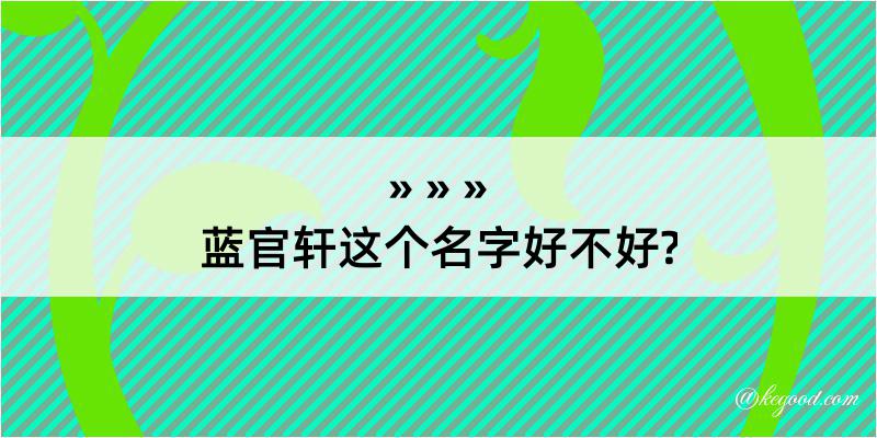 蓝官轩这个名字好不好?