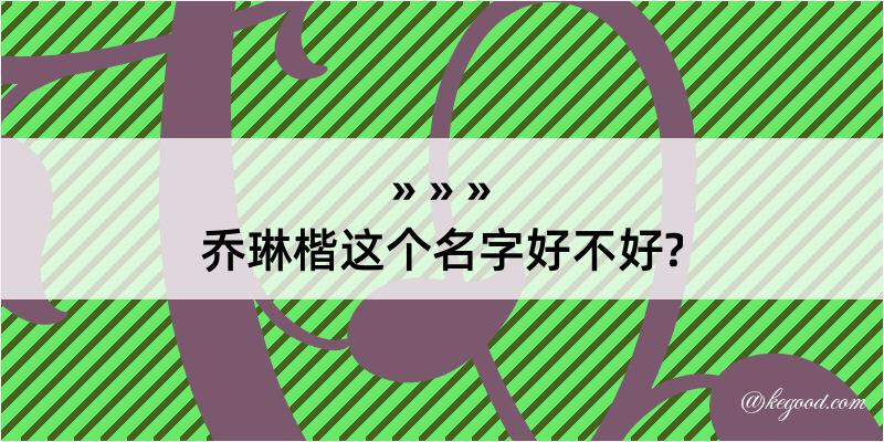 乔琳楷这个名字好不好?