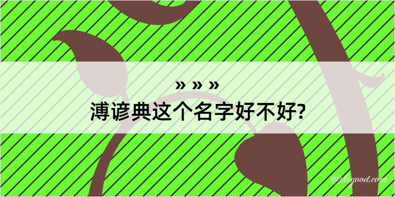 溥谚典这个名字好不好?