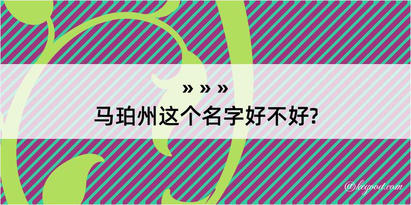 马珀州这个名字好不好?