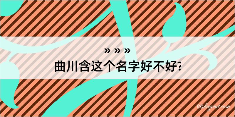 曲川含这个名字好不好?