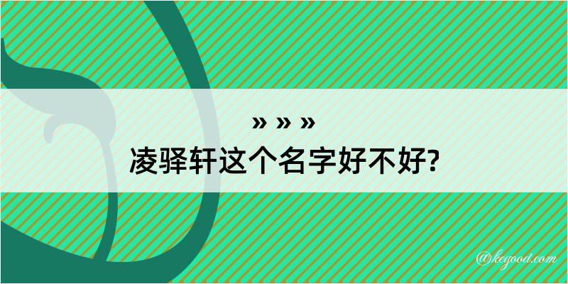 凌驿轩这个名字好不好?