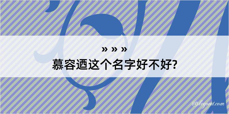 慕容迺这个名字好不好?